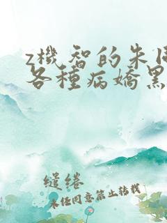 z机智的朱同学各种病娇黑化短篇集