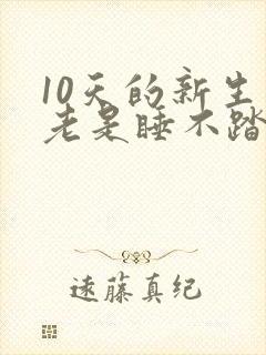 10天的新生儿老是睡不踏实