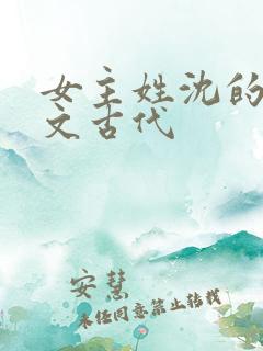 女主姓沈的重生文古代