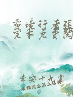 灵境行者张元清完本免费阅读