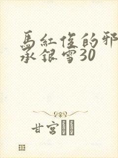 马红俊的邪神传承银雪30