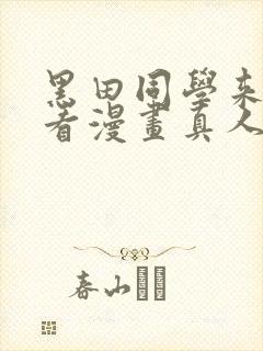 黑田同学来我家看漫画真人版普通话免费