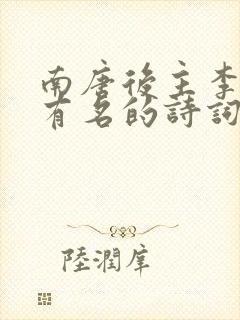 南唐后主李煜最有名的诗词