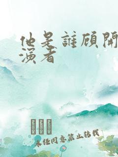他是谁顾开岩扮演者