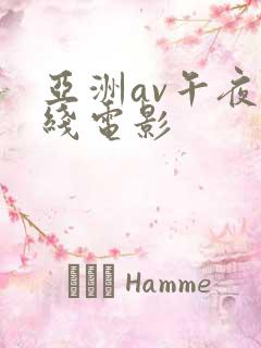 亚洲av午夜在线电影
