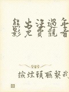 熊出没过年大电影免费观看完整版