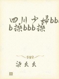 四川少妇bbbb搡bbb搡