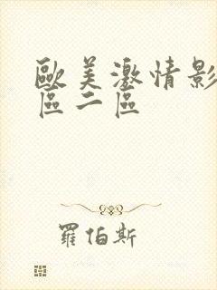 欧美激情影院一区二区