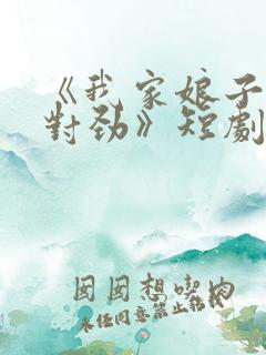 《我家娘子,不对劲》短剧
