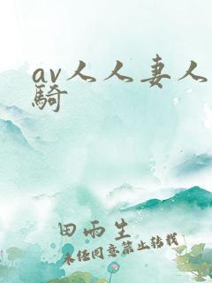 av人人妻人人骑