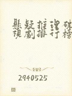 悬疑推理破案电视剧排行榜前十名