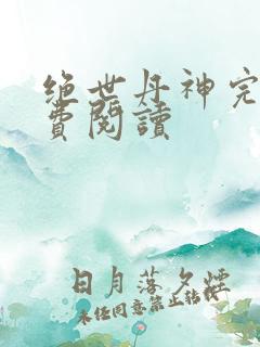 绝世丹神完整免费阅读