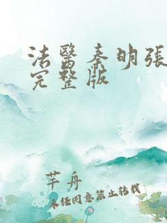 法医秦明张若昀完整版