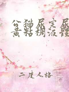 公猫尿完尿后有黄粘稠液体