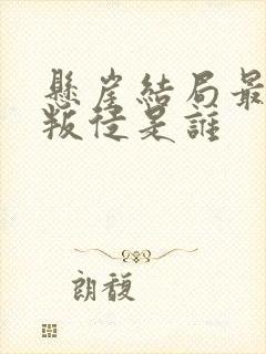 悬崖结局最后的叛徒是谁