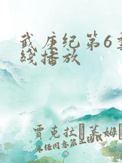 武庚纪第6季在线播放