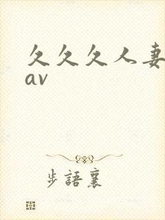 久久久人妻少妇av