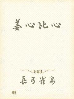 姜心比心