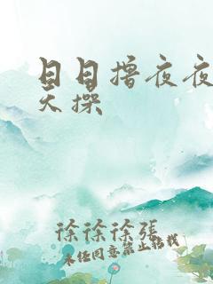 日日撸夜夜干天天操
