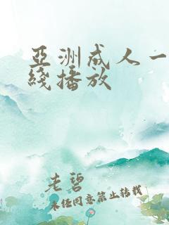 亚洲成人一区在线播放