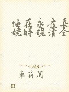 他在永夜长眠苏娆时砚清全文