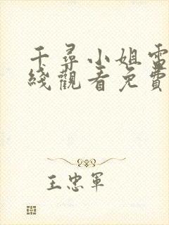 千寻小姐电影在线观看免费高清