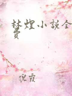 林煜小说全文免费