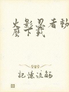 火影忍者动漫怎么下载
