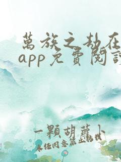 万族之劫在哪个app免费阅读
