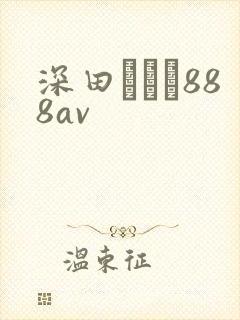深田えいみ888av