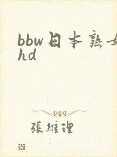 bbw日本熟女hd