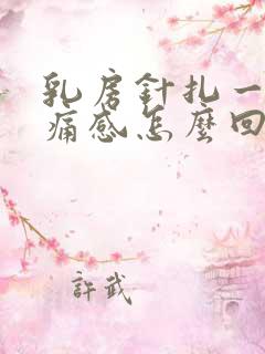 乳房针扎一样刺痛感怎么回事