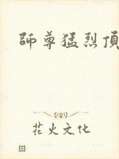 师尊猛烈顶弄h
