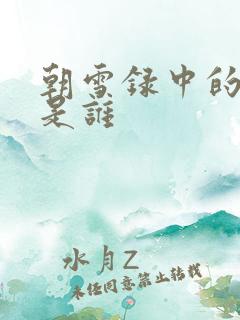朝雪录中的义王是谁 朝雪录中的义王是谁
