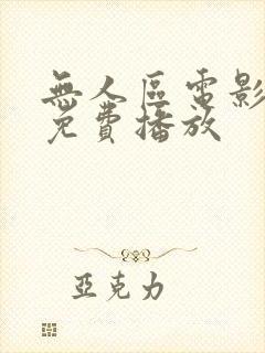 无人区电影在线免费播放