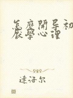 怎么开导初中生厌学心理
