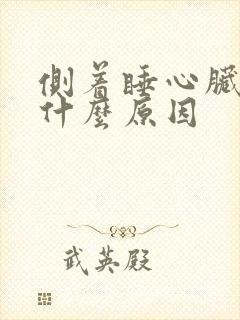 侧着睡心脏疼是什么原因