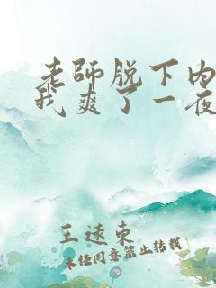 老师脱下内裤让我爽了一夜