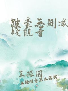 跛豪无删减版在线观看