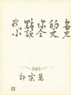 我点你的名了吗小说全文免费阅读