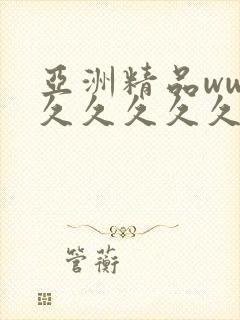 亚洲精品www久久久久久 亚洲精品www久久久久久