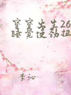 宝宝出生26天睡觉使劲扭动哼唧