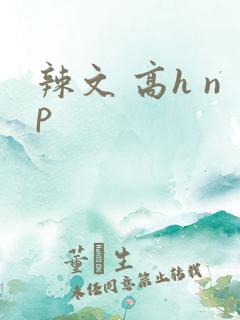 辣文 高h np 辣文 高h np