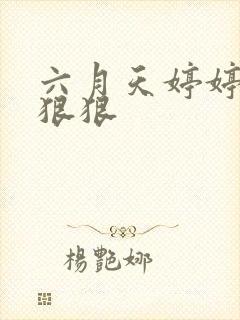 六月天婷婷久久狠狠