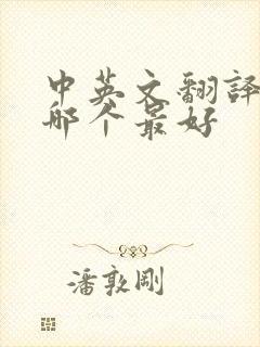 中英文翻译软件哪个最好
