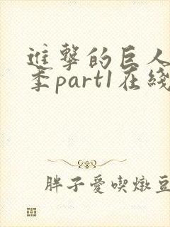 进击的巨人第四季part1在线观看