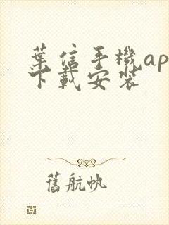 叶信手机app下载安装