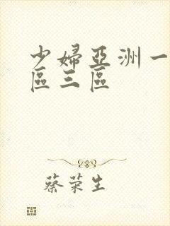 少妇亚洲一区二区三区