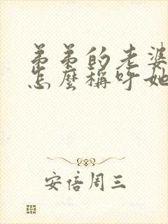 弟弟的老婆姐姐怎么称呼她