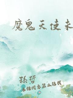 魔鬼天使未删减